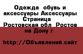 Одежда, обувь и аксессуары Аксессуары - Страница 10 . Ростовская обл.,Ростов-на-Дону г.